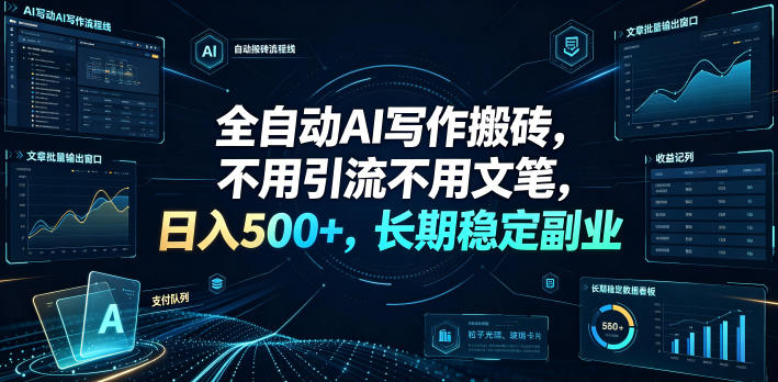 全自动AI写作搬砖，不用引流不用文笔，日入500+，长期稳定副业【揭秘】-吾爱云课堂
