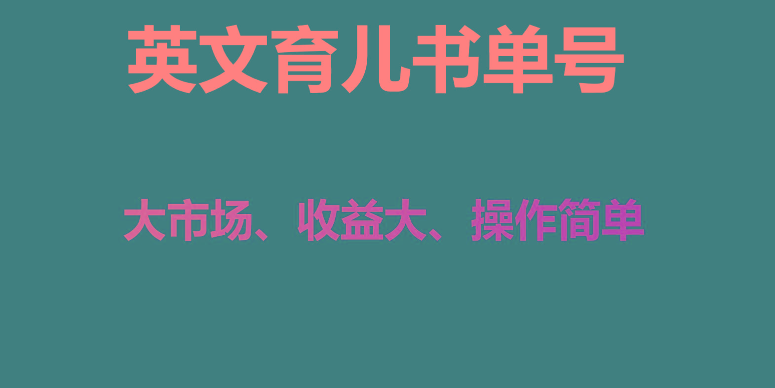 英文育儿书单号实操项目,刚需大市场,单月涨粉50W,变现20W-吾爱云课堂