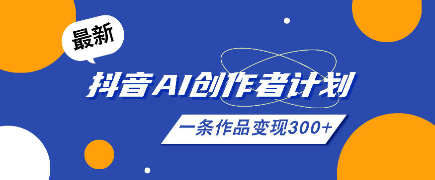 26年最新抖音AI创作者计划实操课程，一条作品变现300+-吾爱云课堂