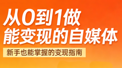 悦哥·从0到1做能变现的自媒体(更新2026)-吾爱云课堂