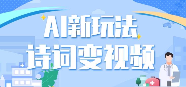 利用AI新玩法,把诗词内容变成视频,让古诗词中的美景“活”起来,【视频教程】-吾爱云课堂