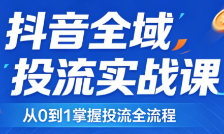 2026千川全域直播运营跟商品卡-吾爱云课堂