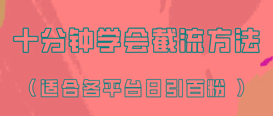十分钟学会各大平台节流,矩阵日引几百创业粉(像素级教程)!-吾爱云课堂