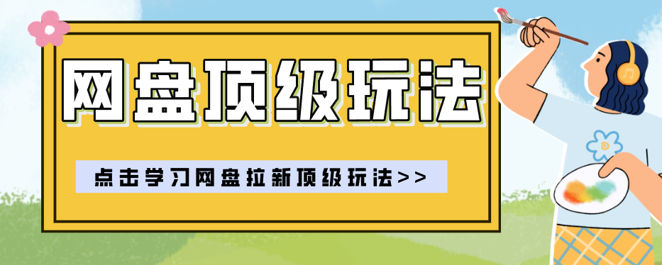 零门槛轻资产创业，一部手机就能做的网盘拉新“神级赛道”玩法，简单粗暴月入10000+-吾爱云课堂