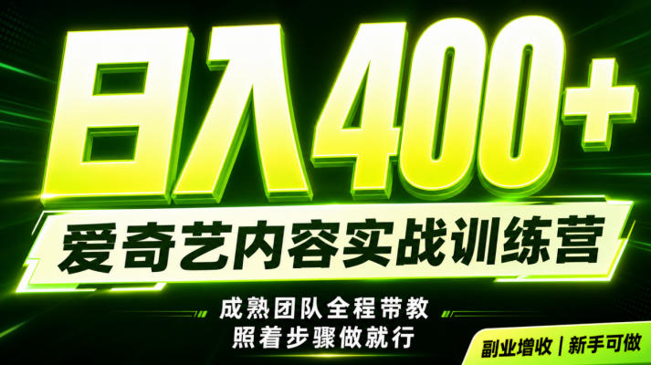 副业必做｜爱奇艺掘金！稳定日入500+，最新风口玩法揭秘！下半年翻身机会，抓紧把握！【揭秘】-吾爱云课堂
