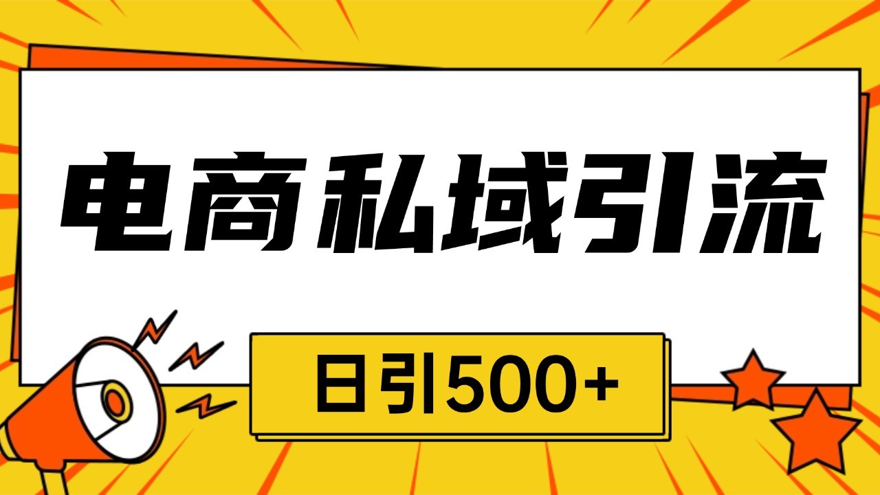 电商引流获客野路子全平台暴力截流获客日引500+-吾爱云课堂