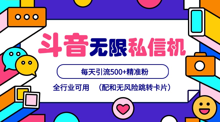 抖音无限私信机24年最新版,抖音引流抖音截流,可矩阵多账号操作,每天引流500+精准粉-吾爱云课堂