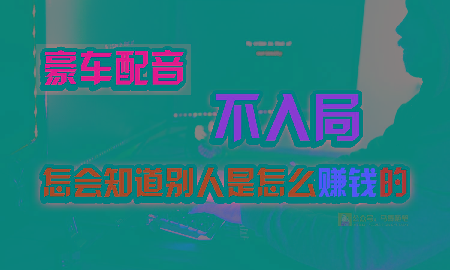 豪车配音,一个惊掉下巴,闷声发财的小生意,日赚15万!!!-吾爱云课堂