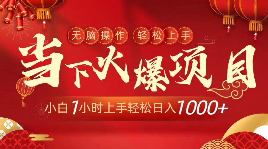 当下火爆项目,操作简单,小白仅需1小时轻松上手日入1000+-吾爱云课堂