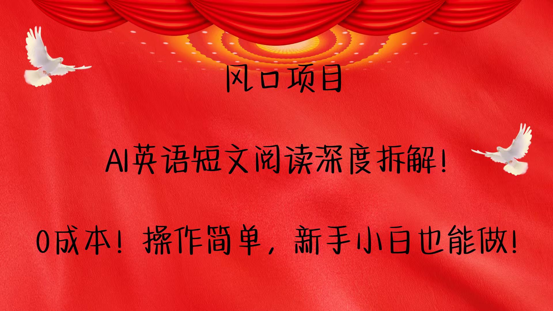 风口项目,AI英语短文阅读深度拆解!0成本!操作简单,新手小白也能做!-吾爱云课堂