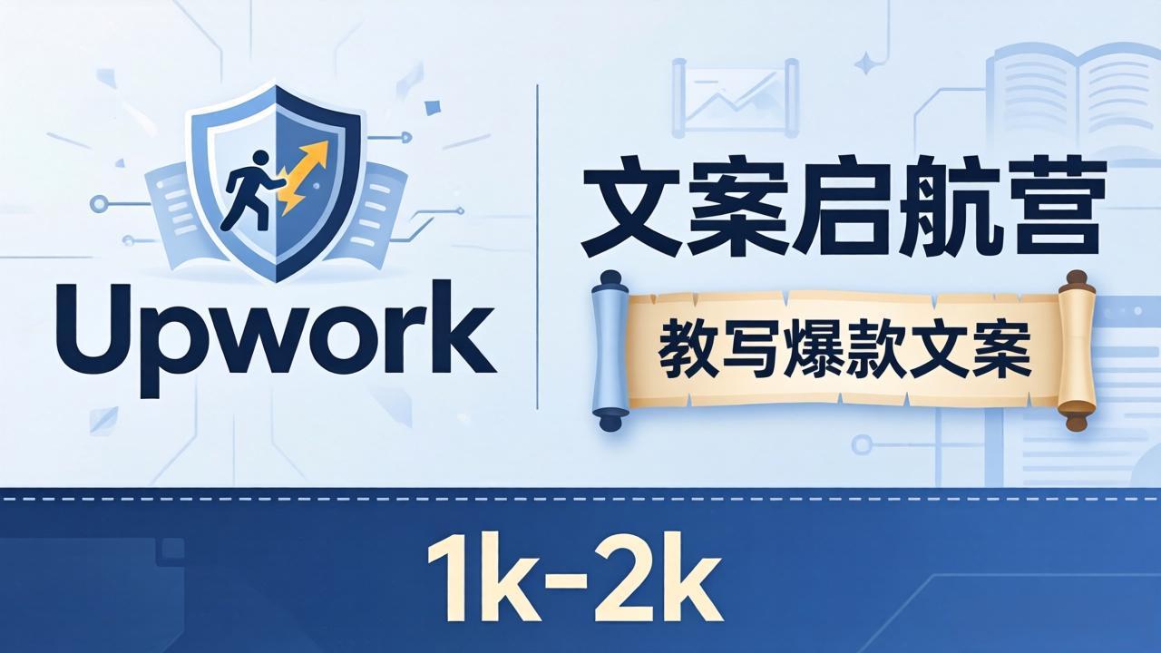 文案小白也能赚？《文案启航营》教写爆款文案，月入 1k-2k，还避开 Upwork 内卷！-吾爱云课堂