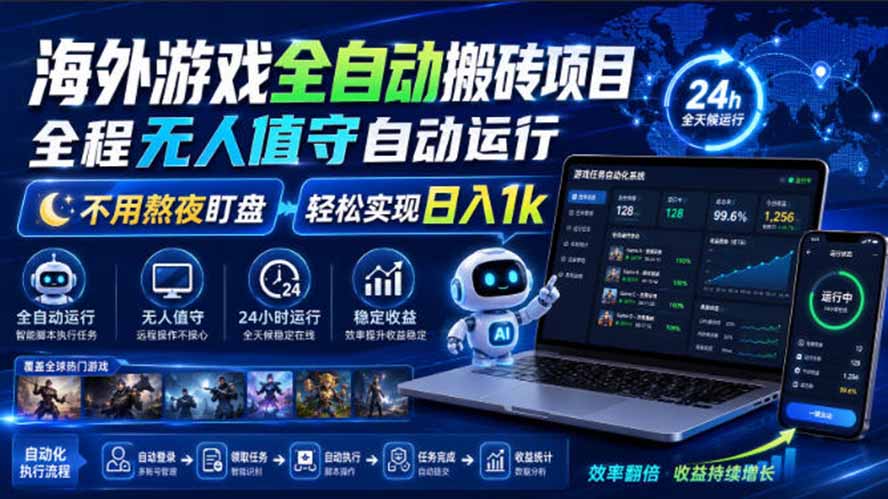 海外游戏全自动搬砖，日入1000+，全天无人值守，绿色稳定！-吾爱云课堂