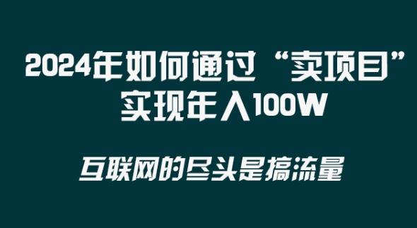 2024年 做项目不如‘卖项目’更快更直接!年入100万-吾爱云课堂