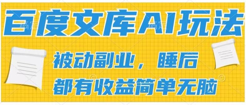 2024百度文库AI玩法,无脑操作可批量发大,实现被动副业收入,管道化收益【揭秘】-吾爱云课堂