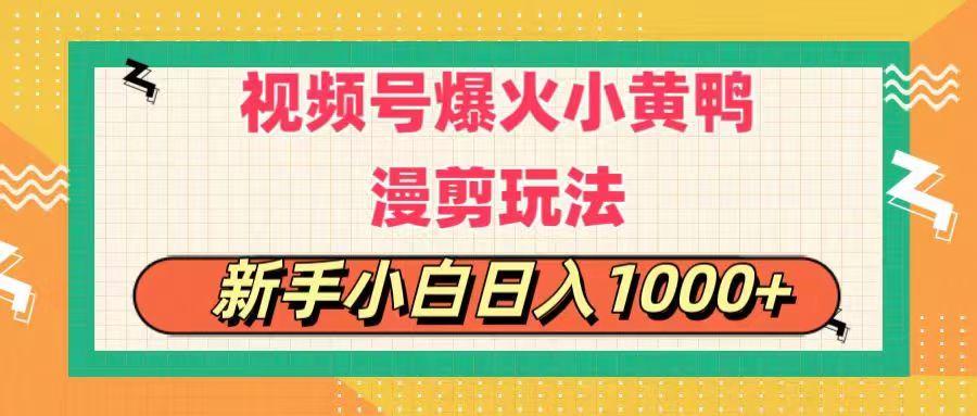 视频号爆火小黄鸭搞笑漫剪玩法，每日1小时，新手小白日入1000+-吾爱云课堂