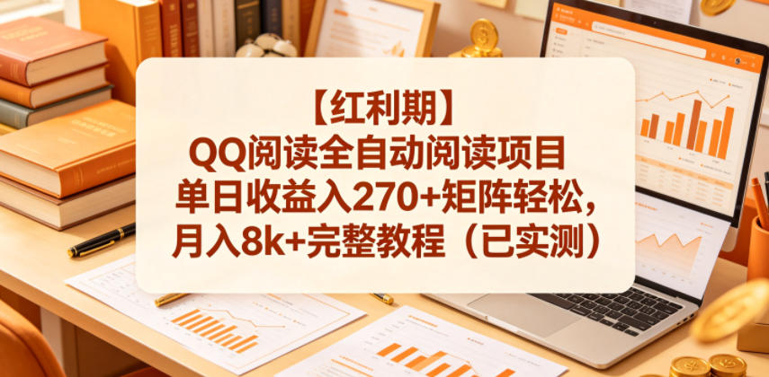 【红利期】QQ阅读全自动阅读项目单日收益入270+矩阵轻松，月入8k+完整教程(已实测)【揭秘】-吾爱云课堂