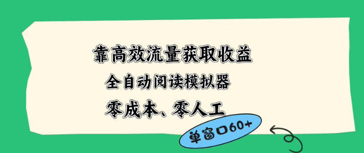 靠高效流量获取收益，零成本全自动阅读模拟器2.0全新玩法，单窗口高达50+蓝海小众项目【揭秘】-吾爱云课堂