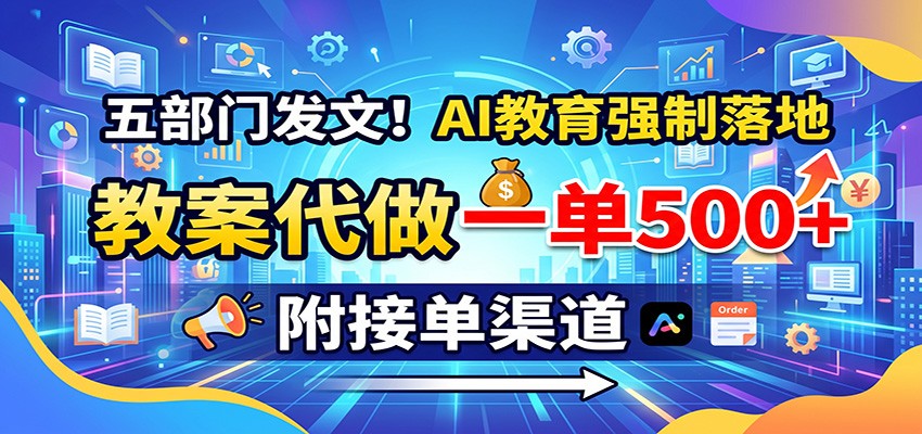 五部门发文！AI教育强制落地，教案代做一单500+，附接单渠道-吾爱云课堂