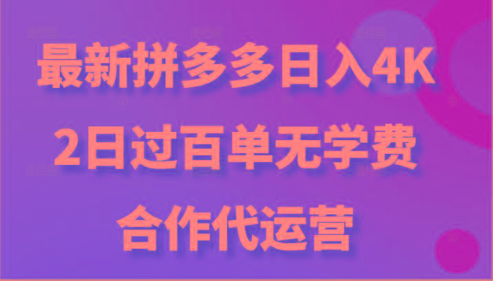 最新拼多多,日入4K+,2日过百单无学费,合作代运营-吾爱云课堂