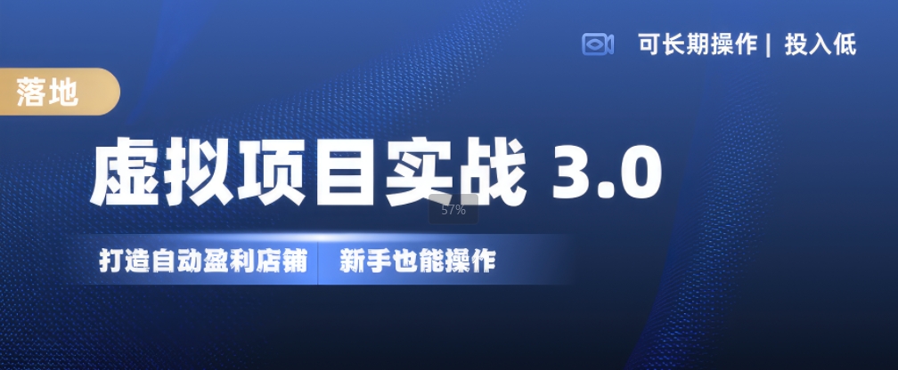 虚拟项目实战3.0,打造自动盈利店铺,可长期操作投入低,新手也能操作-吾爱云课堂