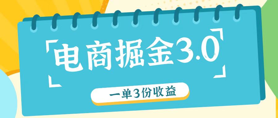 电商掘金3.0一单撸3份收益,自测一单收益26元-吾爱云课堂
