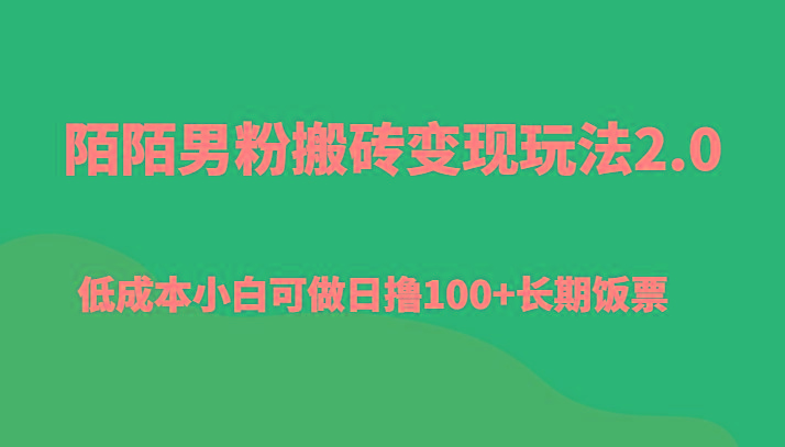 陌陌男粉搬砖变现玩法2.0、低成本小白可做日撸100+长期饭票-吾爱云课堂