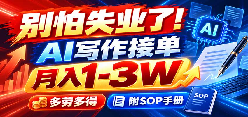 别怕失业了！AI写作接单月入1-3W，多劳多得，附SOP手册-吾爱云课堂