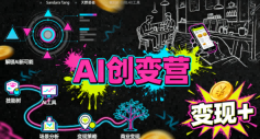 AI创变营，从0到1学AI，能落地、能賺米的全场景实战课(更新5月)-吾爱云课堂
