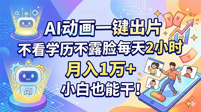 AI动画一键出片，不看学历不露脸每天2小时，月入1万+，小白也能干！-吾爱云课堂