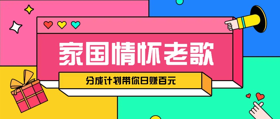 经典家国情怀歌曲盘点赛道开启撸金模式,视频分成计划带你轻松日赚百元-吾爱云课堂