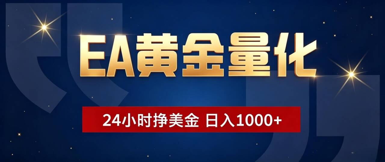EA黄金量化 ，24小时全自动挣美金，小白无脑操作，日入1000+-吾爱云课堂