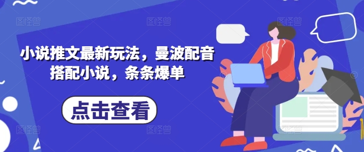 小说推文最新玩法,曼波配音搭配小说,条条爆单-吾爱云课堂