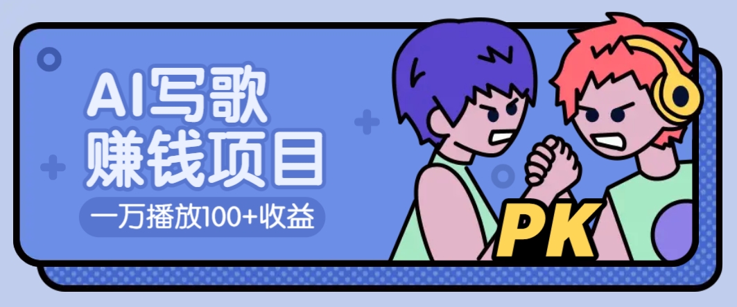 AI写歌赚钱玩法,一万播放100+收益,拉新5元一个【揭秘】-吾爱云课堂
