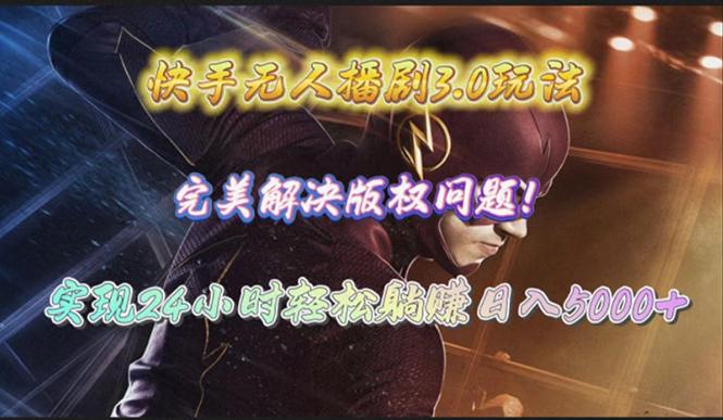 (10077期)快手无人播剧3.0玩法,完美解决版权问题,实现24小时轻松躺赚日入5000+-吾爱云课堂