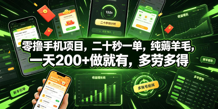 零撸手机项目，二十秒一单，纯薅羊毛，一天200+做就有，多劳多得【揭秘】-吾爱云课堂