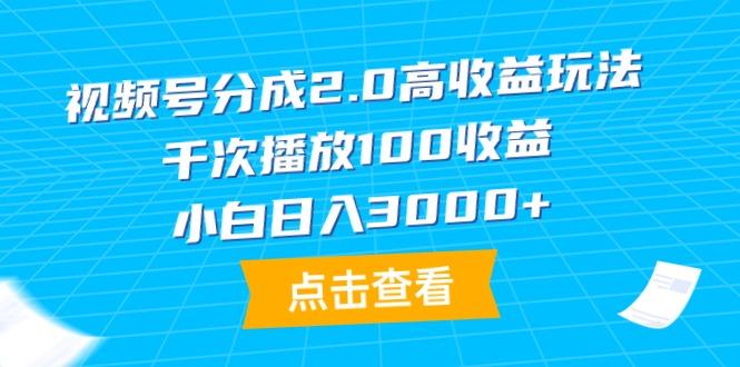 (9716期)视频号分成2.0高收益玩法，千次播放100收益，小白日入3000+-吾爱云课堂