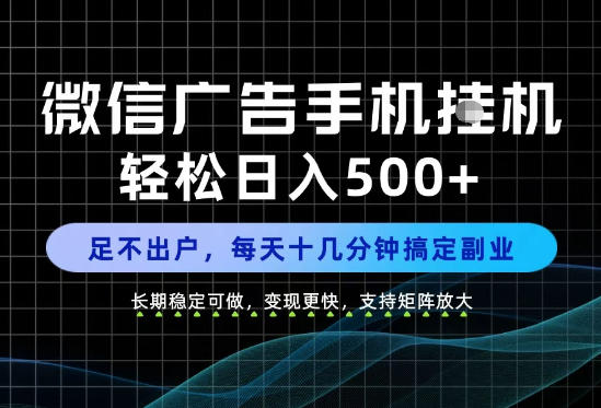 副业首选！每天十几分钟，轻松日入500+，长期稳定变现，做就有收益！【揭秘】-吾爱云课堂