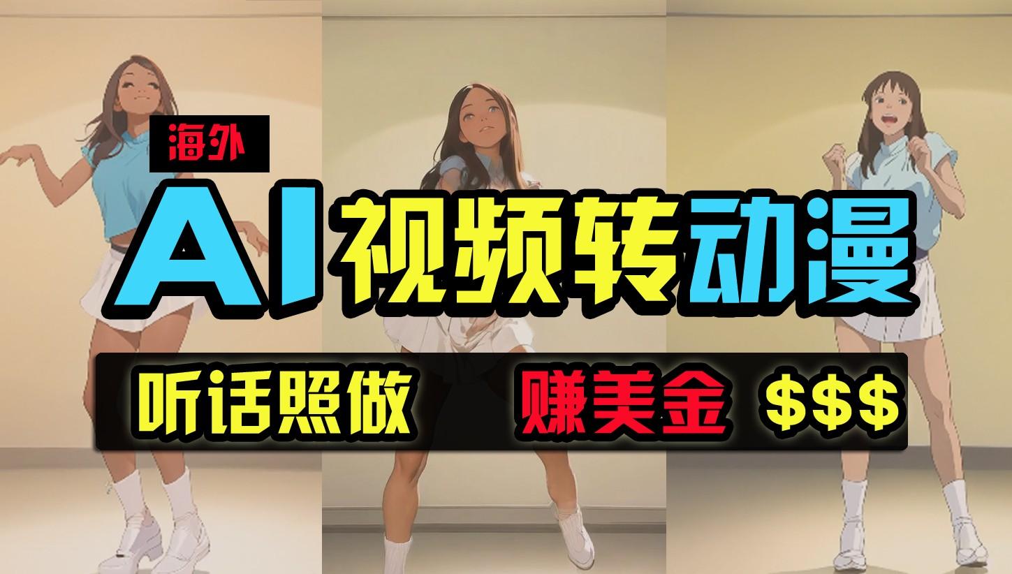 海外美女跳舞转动漫,暴力玩法,无脑搬运,听话照做,月入2万+【原创新玩法】-吾爱云课堂