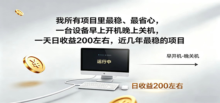 近年最稳挂机副业，一台设备轻松增收，早开晚关，电脑挂机每日稳定收益200+-吾爱云课堂