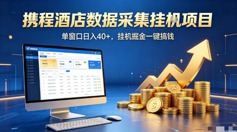 携程酒店全自动浏览掘金项目，稳定可矩阵单窗口收益40+，可批量矩阵放大收益【揭秘】-吾爱云课堂