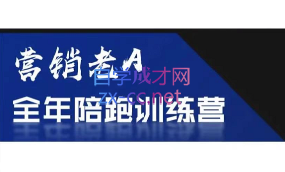 老A营销训练营(更新6月)-吾爱云课堂