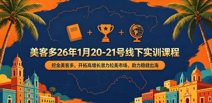 美客多26年1月20-21号线下实训课程，挖金美客多，开拓高增长潜力拉美市场，助力稳健出海-吾爱云课堂
