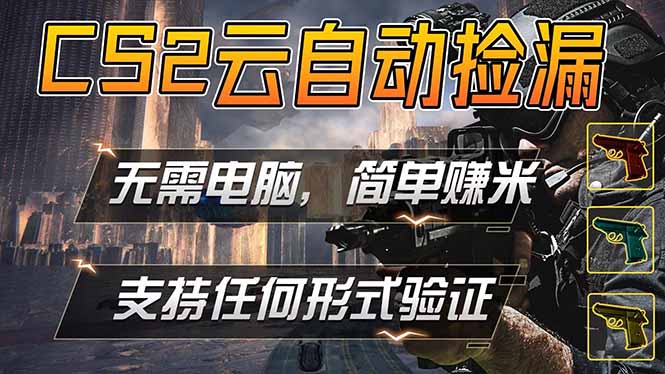 游戏市场自动监控市场捡漏赚米，单部手机就可完成全部操作，稳定运行多年，支持任何形式验证...-吾爱云课堂