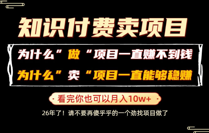普通人为什么能够靠卖项目轻松月入10W+，而做项目却容易成炮灰，卖项目为什么能够稳賺不赔？【揭秘】-吾爱云课堂