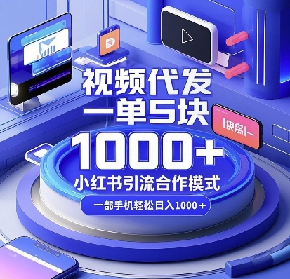 视频代发,一单5块,小红书引流合作模式,一部手机轻松日入多张【揭秘】-吾爱云课堂