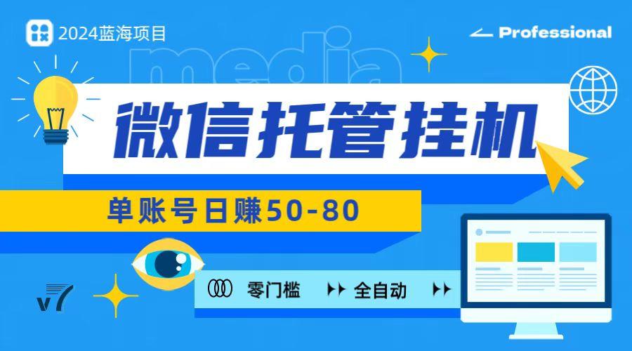 微信托管挂机,无门槛零投资,有手机就能做!-吾爱云课堂