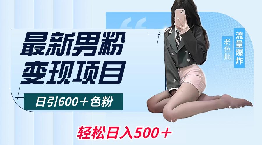 最新男粉变现项目,日引600+色粉,全平台通用,轻松日入500+-吾爱云课堂
