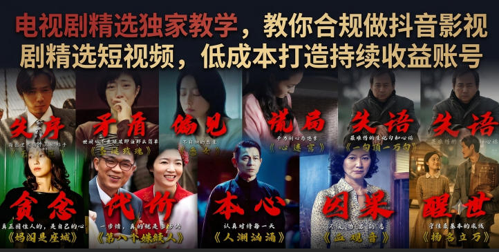 电视剧精选独家教学,教你合规做抖音影视剧精选短视频,低成本打造持续收益账号-吾爱云课堂