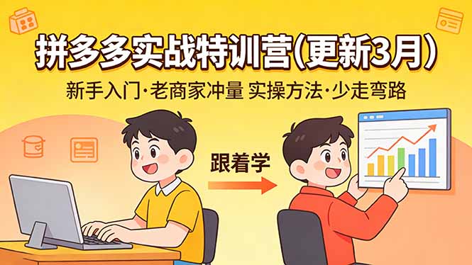 拼多多实战特训营(更新3月-吾爱云课堂
