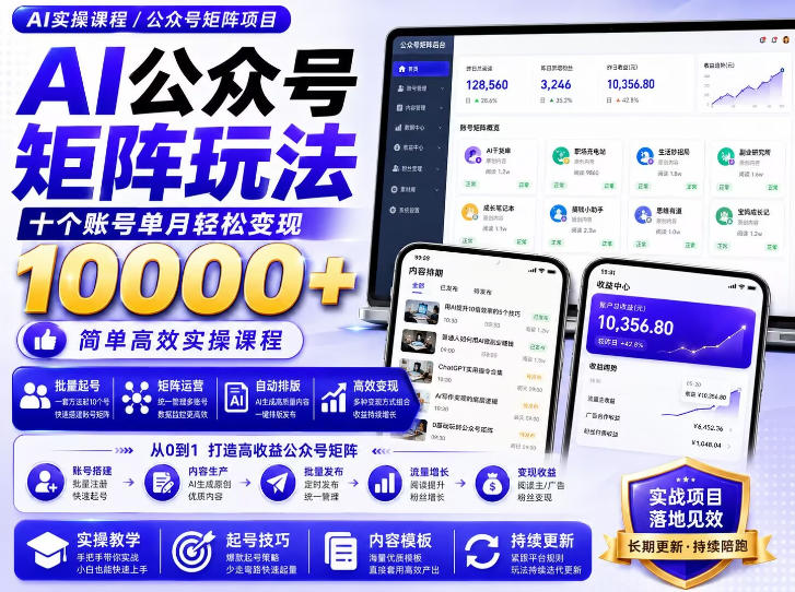 AI公众号矩阵实操玩法：内含价值399的提示词，三分钟一篇爆款文章，支持矩阵多账号运营-吾爱云课堂